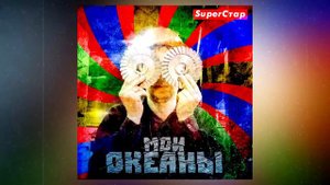Мои океаны - SuperСтар