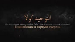 Единобожие в первую очередь