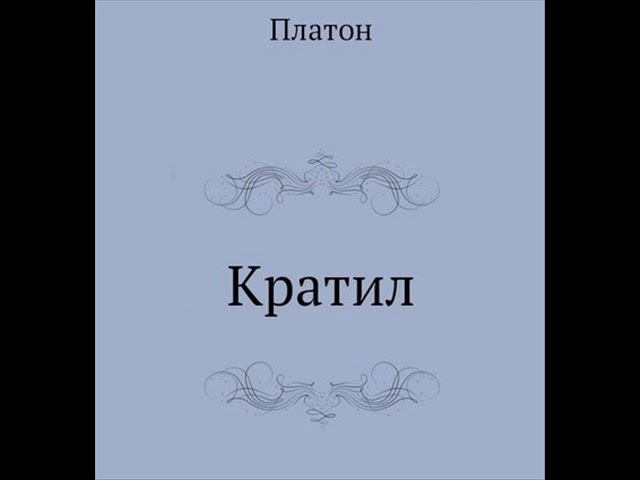 Платон. Диалоги. КРАТИЛ. (краткий пересказ основного содержания)