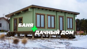 Проект бани совмещенной с дачным домом 9,5х5,5 м