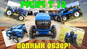 Обзор Трактора РУСИЧ 12Т китайский минитрактор от Дизель34.рф сельхозтехника / Семья в деревне