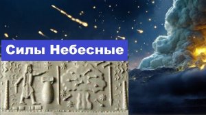 Силы Небесные - огонь и сера, град и камни