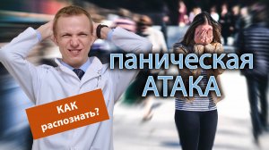 ? Как понять, что у тебя паническая атака? ?