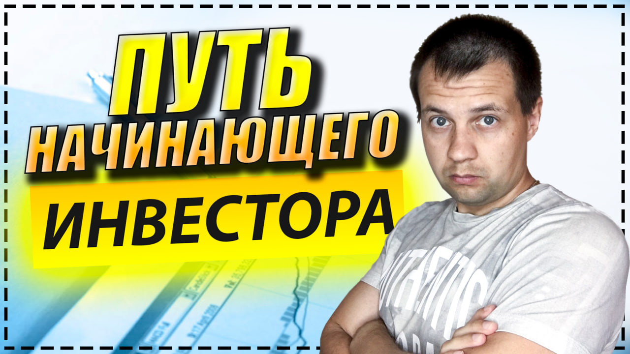 Как я Пришел к Инвестированию в Акции? С Чего Начинал? Мой Путь Начинающего Инвестора