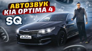 Обзор АвтоЗвука в Kia Optima 4ого поколения от ButiCar.com