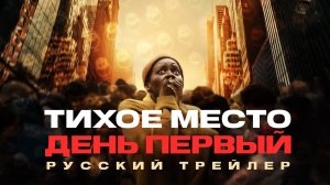 🌟 Тихое место День первый Русский трейлер (Дубляж) Фильм 2024.