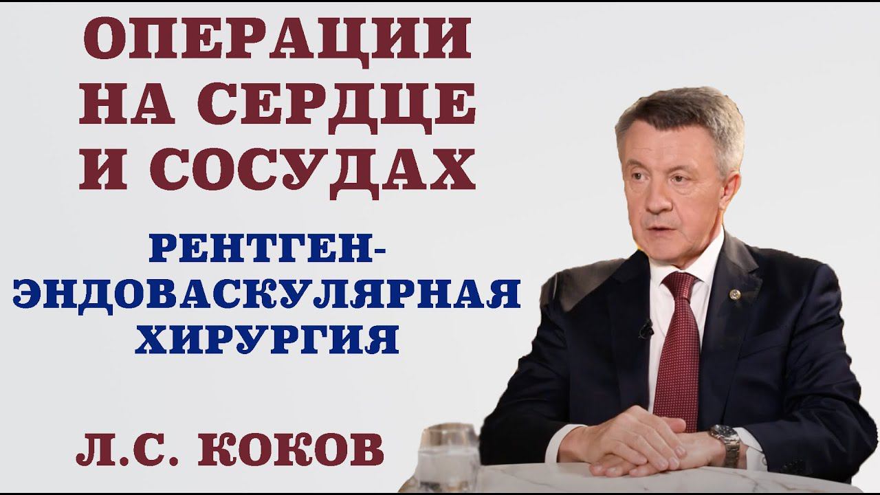 Операции на сердце и сосудах. Рентген-эндоваскулярная хирургия.