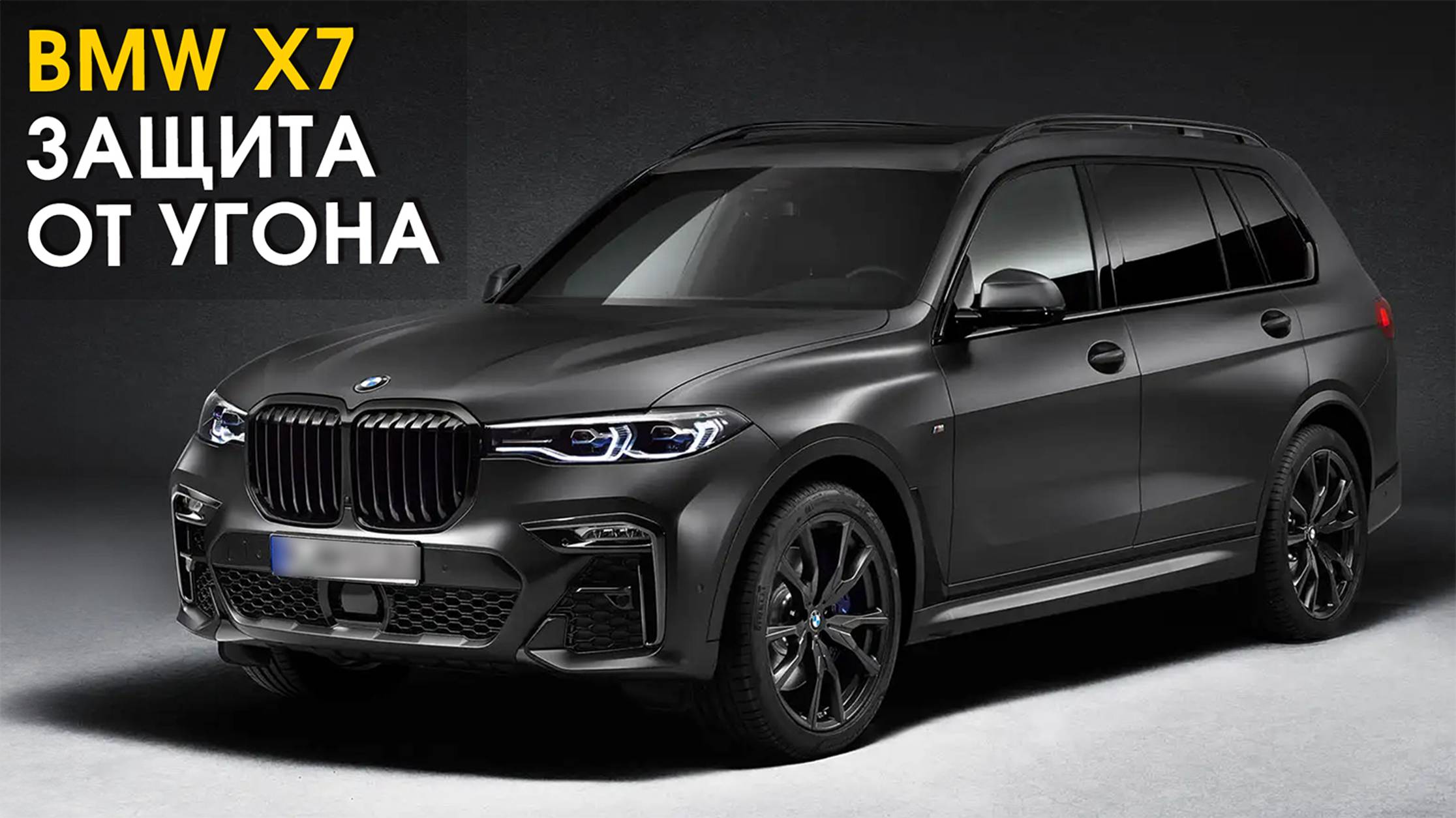 BMW X7: защита от угона | Автопартнер