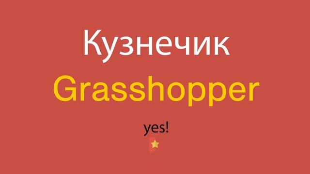 Кузнечик по-английски