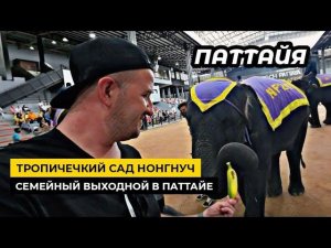 Одна из главных достопримечательностей Паттайи  - тропический сад Nong Nooch НОНГНУЧ.