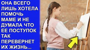 Она всего лишь хотела помочь маме и не думала, что ее поступок там перевернет их жизнь...