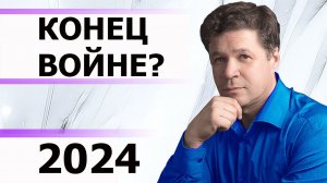 Конец войны? Прогноз окончания боевых действий, мирные переговоры Украина-Россия