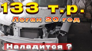 Logan 20 г. за  133 т.р/ДТП.Норм?Торги от Росимущества.Кто победил.