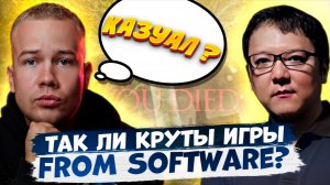 ТАК ЛИ КРУТЫ ИГРЫ FROMSOFTWARE ?