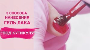 Как правильно наносить гель лак под кутикулу