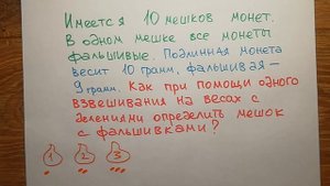 Как найти мешок с фальшивыми монетами. Классическая олимпиадная задача, которую нужно уметь решать