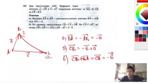№767. Дан треугольник ABC. Выразите через векторы а=АВ и b=АС следующие векторы: