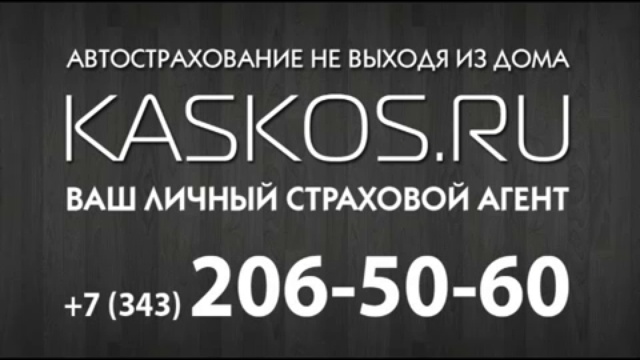 КАСКО, ОСАГО Автострахование в Екатеринбурге KASKOS.RU