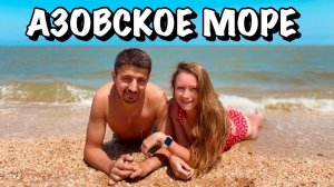 #1 ЕДЕМ НА АЗОВСКОЕ МОРЕ || ТАМАНСКИЙ ПОЛУОСТРОВ ПОСЁЛОК ПЕРЕСЫПЬ || ДЕГУСТАЦИЯ В ШАТО ТАМАНЬ