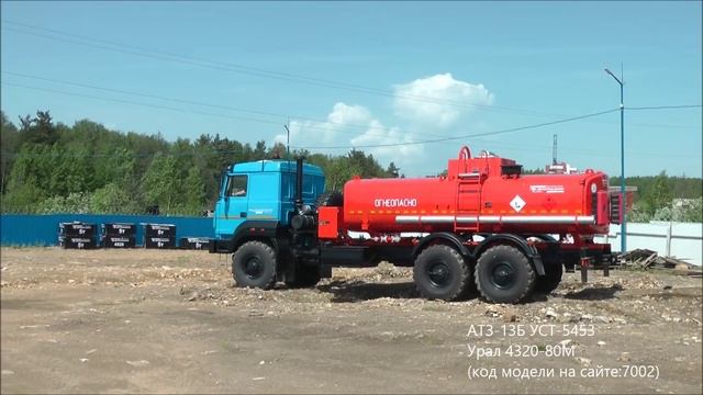 Автотопливозаправщик АТЗ-13Б УСТ-5453 Урал 4320-80М id7002