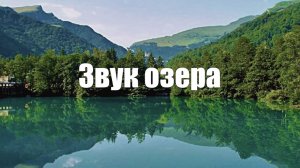 Звук озера. Плеск волн