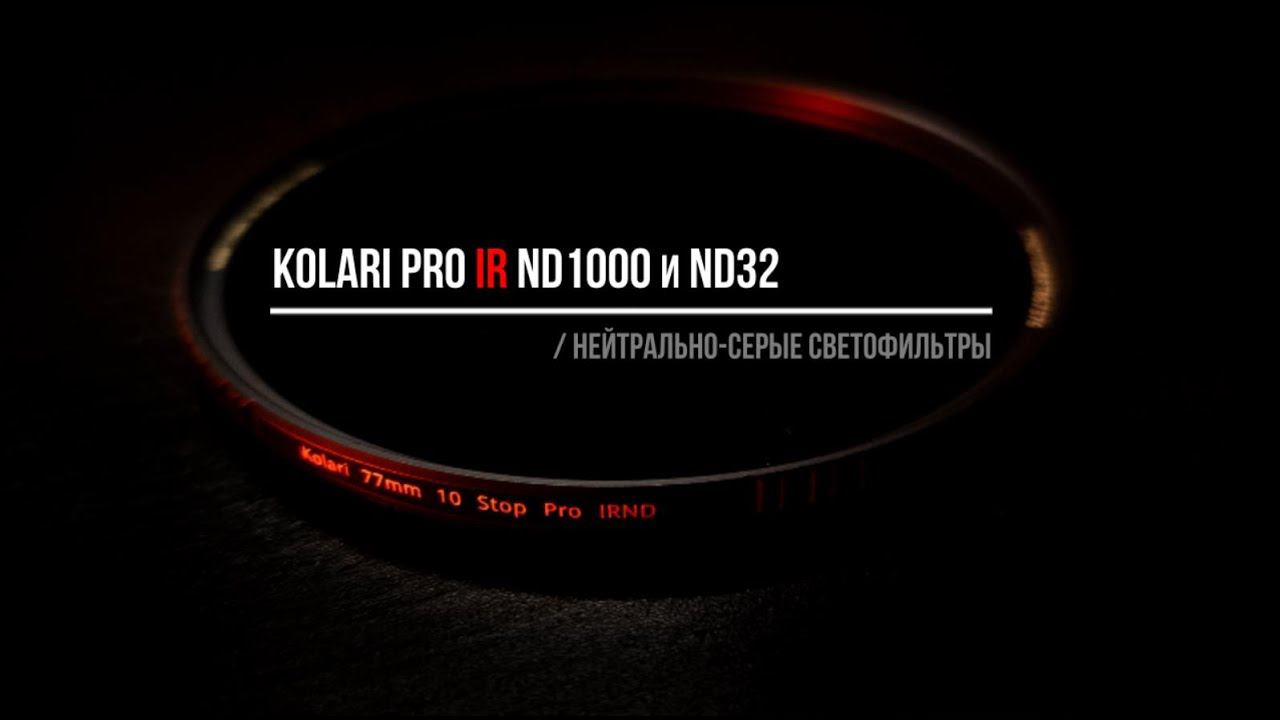 Kolari Pro IR ND1000 и ND32 / нейтрально-серые светофильтры / Лучшие из ND?