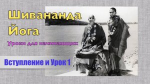 Шивананда Йога для начинающих. Урок 1