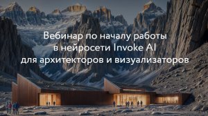 Начало работы в нейросети Invoke.AI для архитекторов и визуализаторов