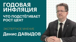 Годовая инфляция.Что подстёгивает рост цен? / Экспертное мнение