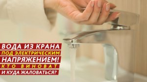 Вода из крана под электрическим напряжением!