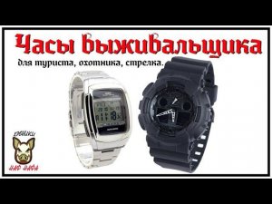 Мнение о часах выживальщика, туриста, охотника, военного. Часы Casio DB-E30 и G-SHOCK GA-100.