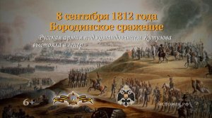 8 сентября 1812 год.