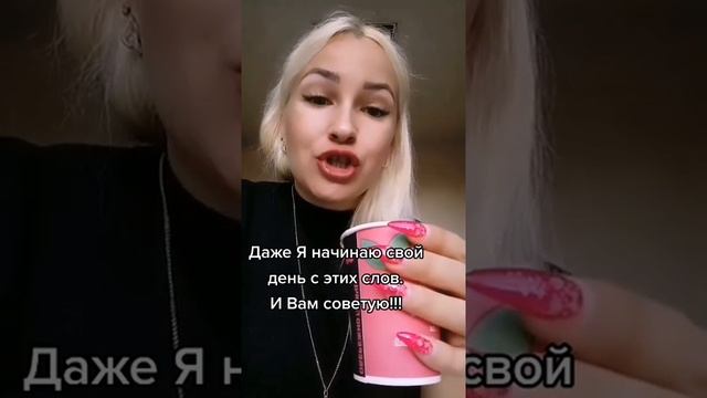 НАЧИНАЙТЕ ДЕНЬ С ЭТИХ СЛОВ