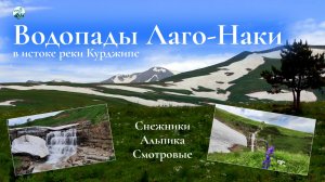 Водопады Лаго-Наки в истоке реки Курджипс