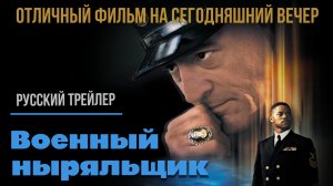 отличный фильм на сегодняшний вечер - Военный ныряльщик (2000)