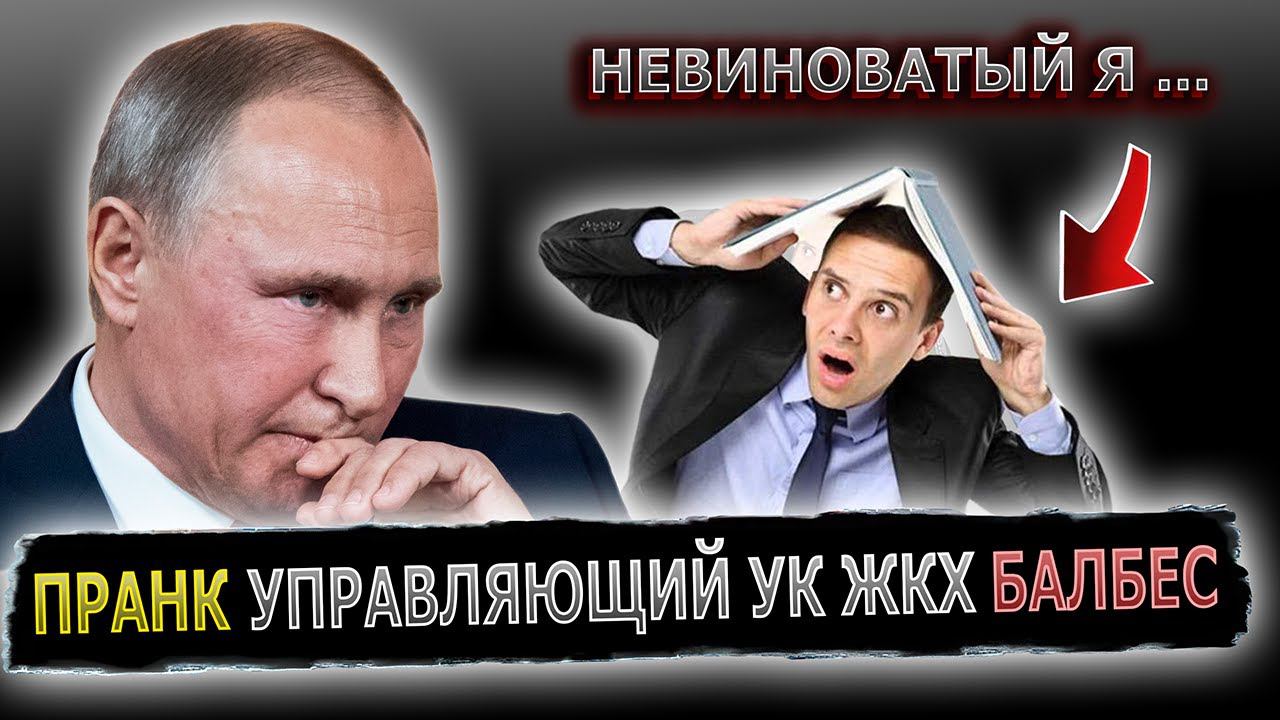УПРАВЛЯЮЩИЙ УК ЖКХ, УСЛЫШАВ ГОЛОС ПУТИНА СТАЛ МЫЧАТЬ #пранк #пранки #жкх #директор #управляющий #ук смотреть онлайн
