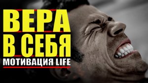 ВЕРА В СЕБЯ _ ПОВЕРЬ В СЕБЯ (Мотивация life)ВЕРА В СВОИ СИЛЫ