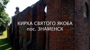 КАЛИНИНГРАДСКАЯ ОБЛАСТЬ: Балтийская коса / Замок "Вальдау" / Кирха Святого Якоба / Шлюз