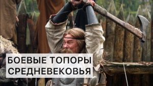 Боевые топоры Древней Руси