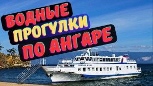 Водные прогулки по Ангаре.  Если вы найдете цену ниже, мы вернем разницу