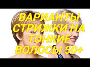 СТРИЖКИ НА ТОНКИЕ ВОЛОСЫ 50  женские стрижки.mp4