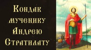 Тропарь и кондак святому Андрею Стратилату