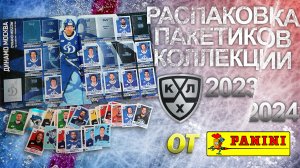 Большая распаковка наклеек из коллекции от "Panini" КХЛ сезон 2023 / 2024 | Итоги по блоку