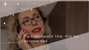 Ты гордишься тем, что ты независима