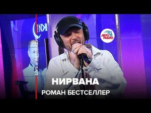 Роман Бестселлер - Нирвана (LIVE @ Авторадио)