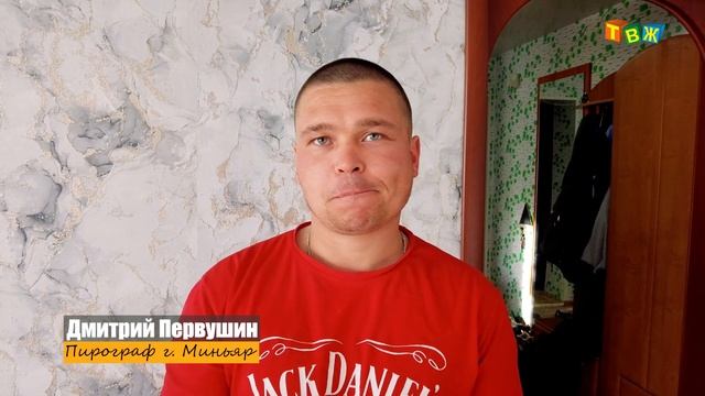 Пирограф