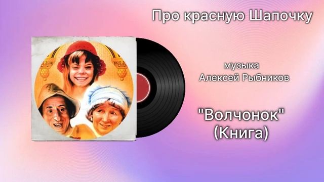 Песня красной 8