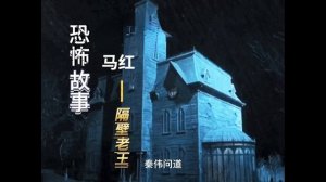 【民间故事】之【午夜鬼故事】【封门村】《八 马红》惊悚诡异