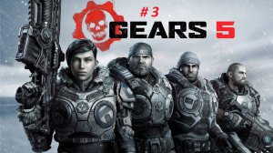 Gears 5 прохождение часть 3. Хороший шутер от третьего лица