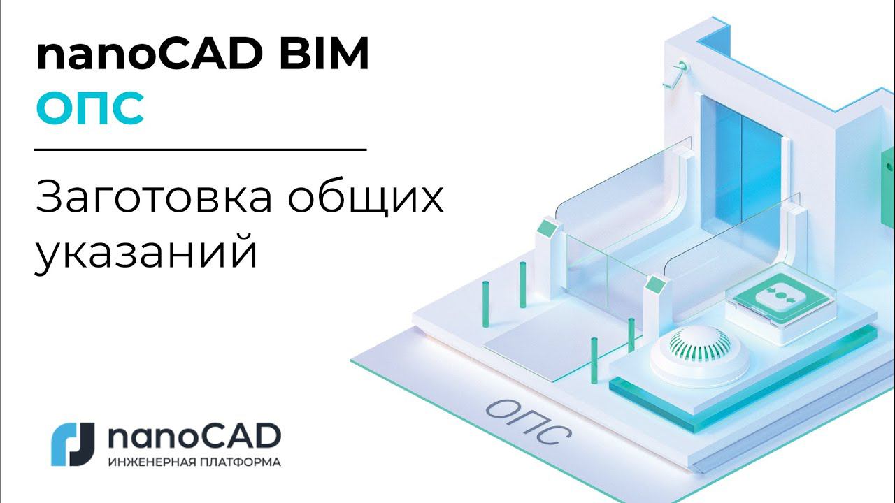 nanoCAD BIM ОПС | Заготовка общих указаний